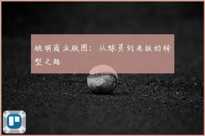 姚明商业版图:从球员到老板的转型之路