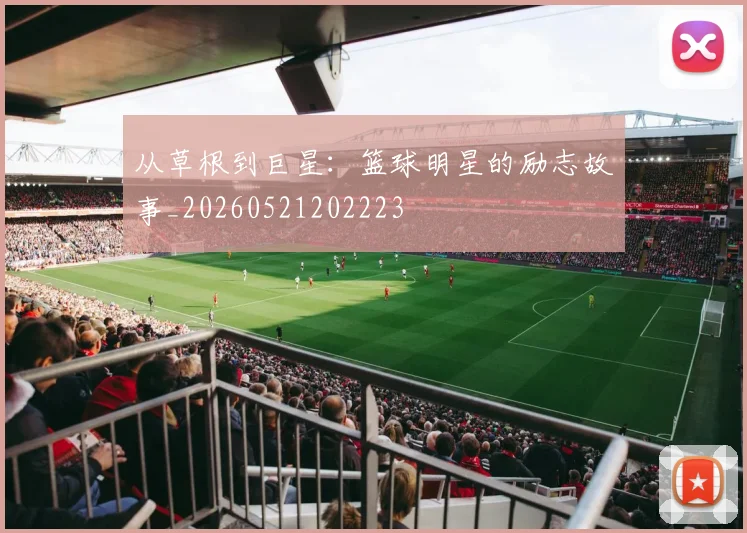 从草根到巨星:篮球明星的励志故事_20260521202223