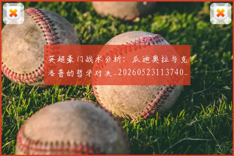 英超豪门战术分析：瓜迪奥拉与克洛普的哲学对决_20260523113740_20260702174609