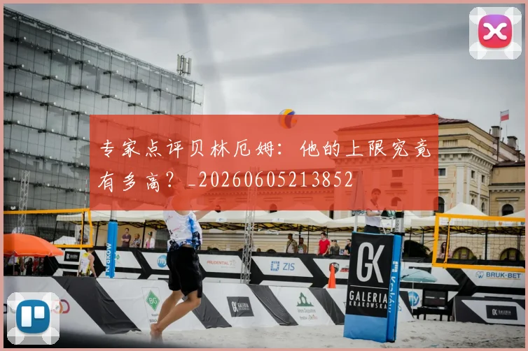 专家点评贝林厄姆:他的上限究竟有多高?_20260605213852
