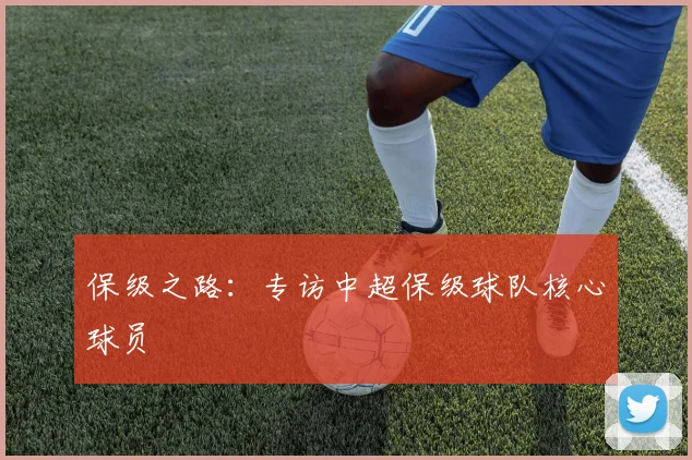 保级之路：专访中超保级球队核心球员