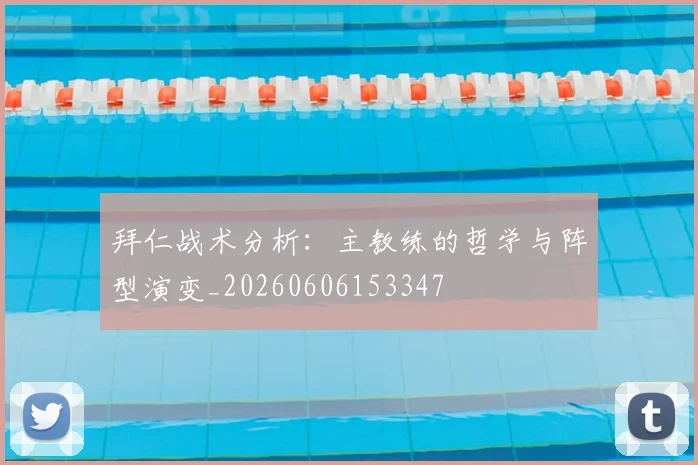 拜仁战术分析:主教练的哲学与阵型演变_20260606153347