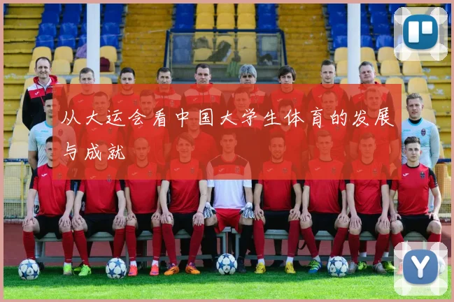 从大运会看中国大学生体育的发展与成就