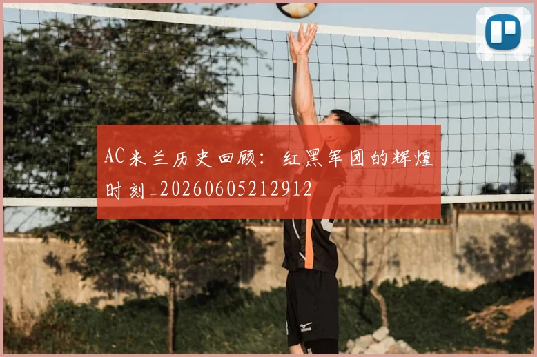 AC米兰历史回顾:红黑军团的辉煌时刻_20260605212912