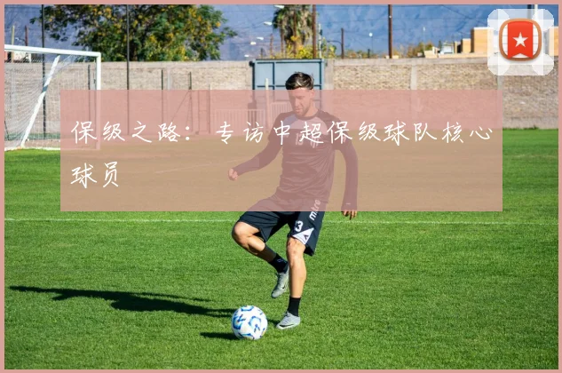 保级之路:专访中超保级球队核心球员