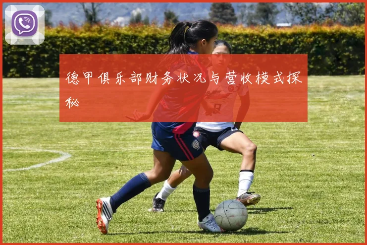 德甲俱乐部财务状况与营收模式探秘