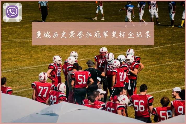 曼城历史荣誉和冠军奖杯全记录