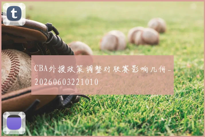 CBA外援政策调整对联赛影响几何_20260603221010