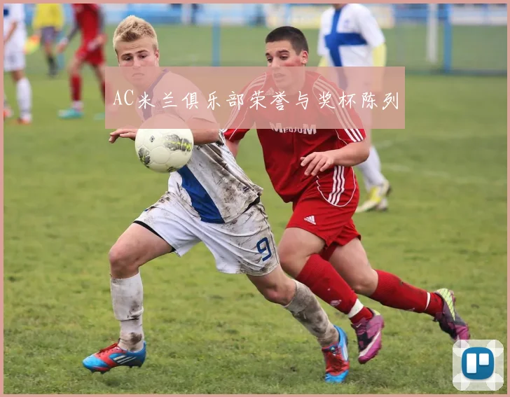 AC米兰俱乐部荣誉与奖杯陈列