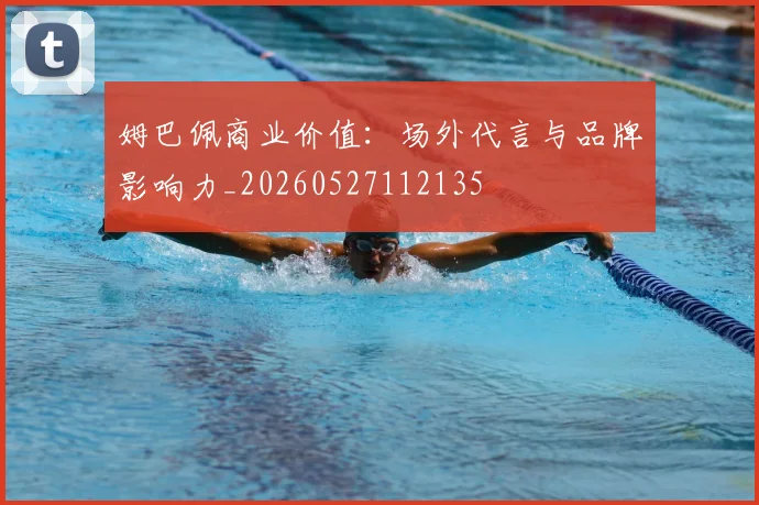 姆巴佩商业价值：场外代言与品牌影响力_20260527112135