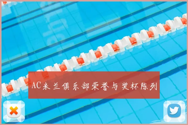 AC米兰俱乐部荣誉与奖杯陈列