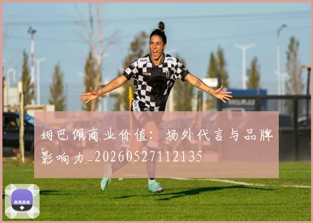 姆巴佩商业价值：场外代言与品牌影响力_20260527112135