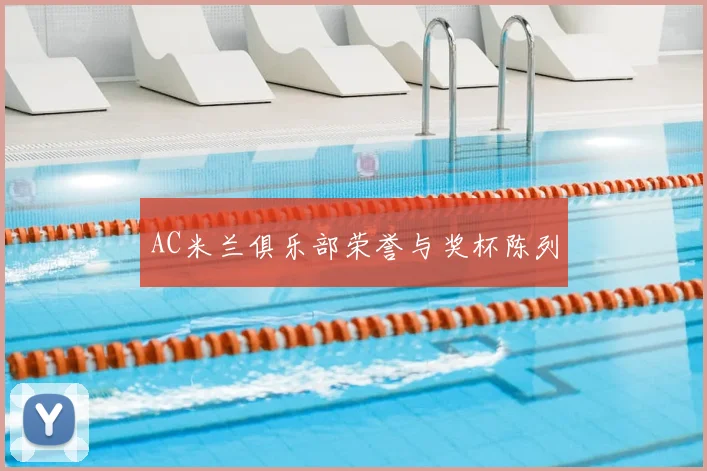 AC米兰俱乐部荣誉与奖杯陈列