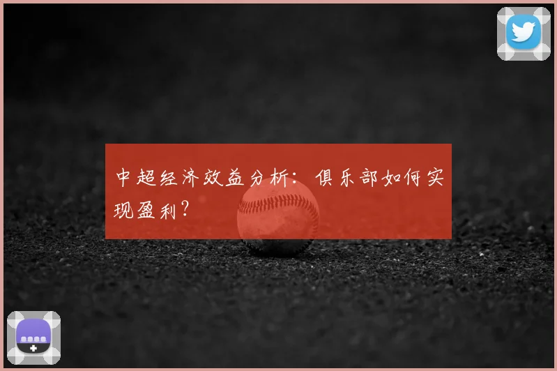 中超经济效益分析:俱乐部如何实现盈利?