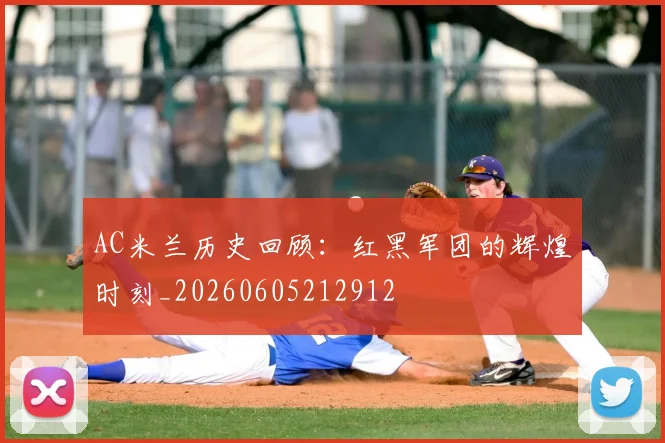 AC米兰历史回顾:红黑军团的辉煌时刻_20260605212912