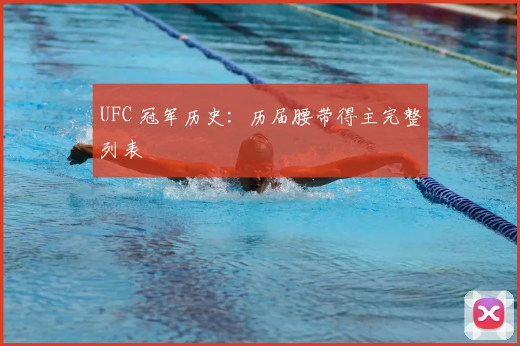 UFC 冠军历史:历届腰带得主完整列表