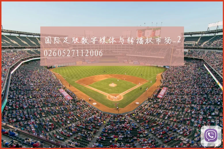 国际足联数字媒体与转播权市场_20260527112006