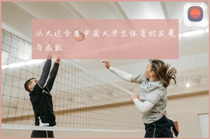 从大运会看中国大学生体育的发展与成就