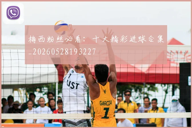 梅西粉丝必看：十大精彩进球合集_20260528193227