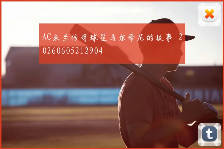 AC米兰传奇球星马尔蒂尼的故事_20260605212904