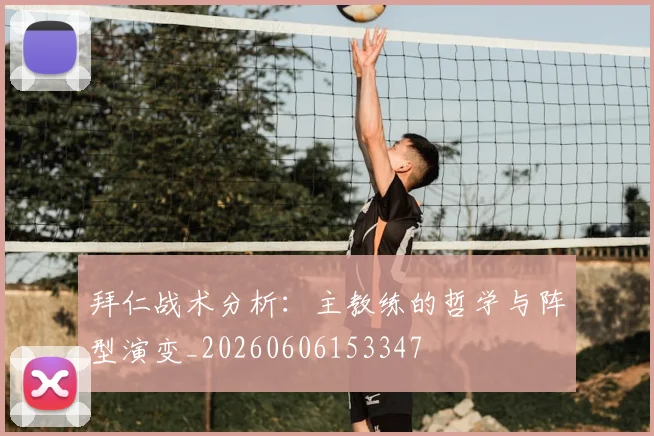 拜仁战术分析:主教练的哲学与阵型演变_20260606153347