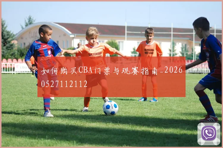 如何购买CBA门票与观赛指南_20260527112112