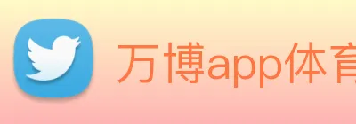万博app体育官网 Logo